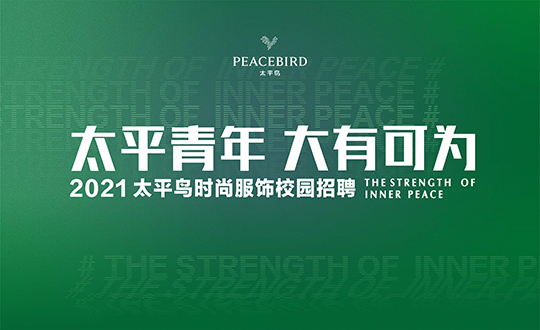 【互动视频】太平青年 大有可为|2021太平鸟校招空中宣讲会