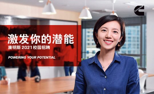 【互动视频】康明斯2021校园招聘空中宣讲会