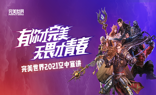 【互动视频】有你才完美-完美世界2021校招空中宣讲会